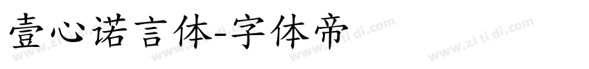壹心诺言体字体转换