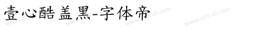 壹心酷盖黑字体转换
