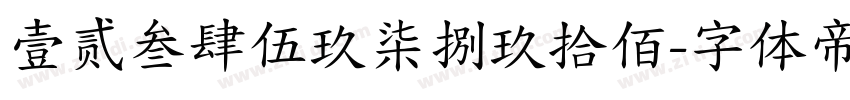 壹贰叁肆伍玖柒捌玖拾佰字体转换