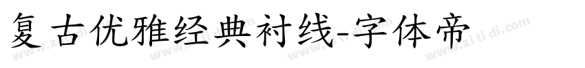 复古优雅经典衬线字体转换
