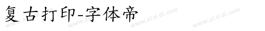 复古打印字体转换