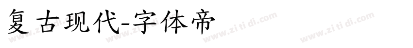 复古现代字体转换