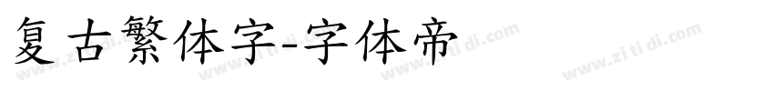 复古繁体字字体转换