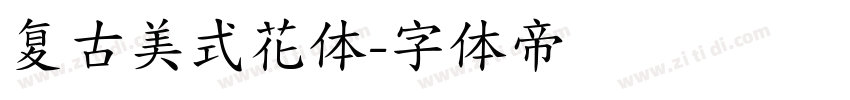 复古美式花体字体转换