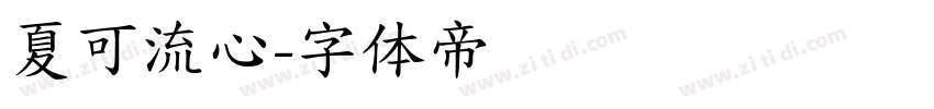 夏可流心字体转换