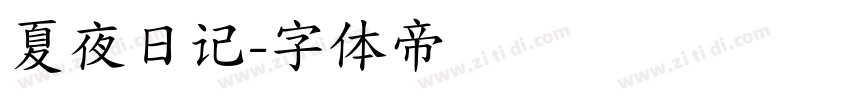 夏夜日记字体转换