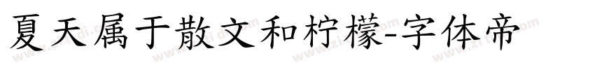夏天属于散文和柠檬字体转换