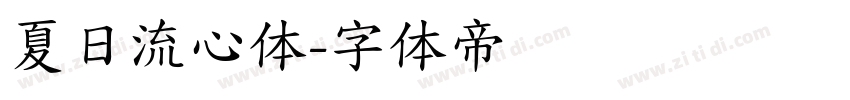 夏日流心体字体转换