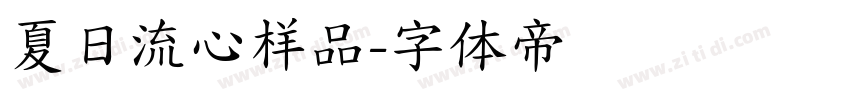 夏日流心样品字体转换