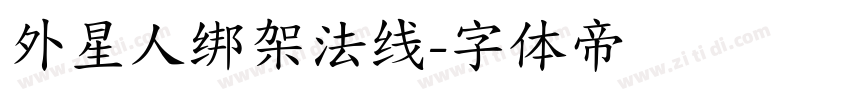 外星人绑架法线字体转换