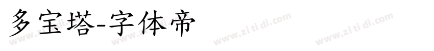 多宝塔字体转换