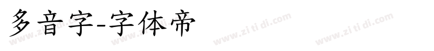 多音字字体转换
