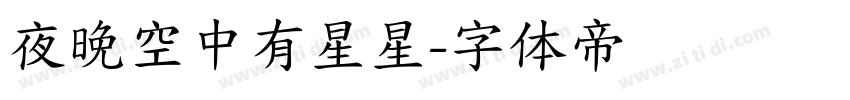 夜晚空中有星星字体转换