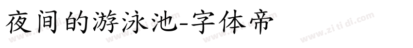 夜间的游泳池字体转换