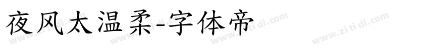 夜风太温柔字体转换