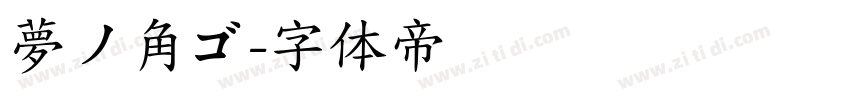 夢ノ角ゴ字体转换