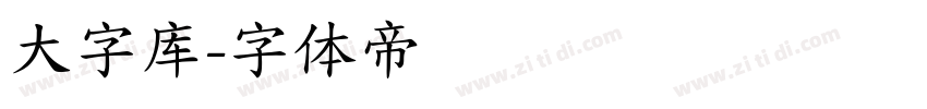 大字库字体转换