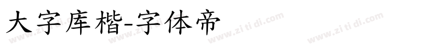 大字库楷字体转换