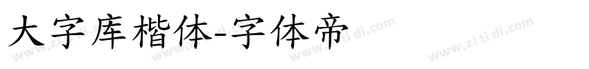 大字库楷体字体转换
