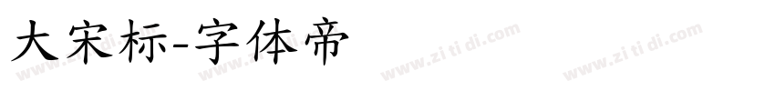大宋标字体转换