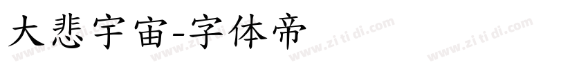 大悲宇宙字体转换