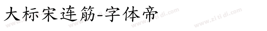 大标宋连筋字体转换