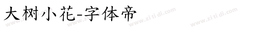大树小花字体转换