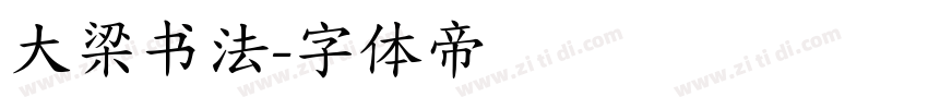 大梁书法字体转换