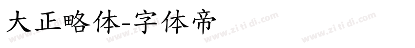 大正略体字体转换