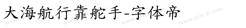 大海航行靠舵手字体转换