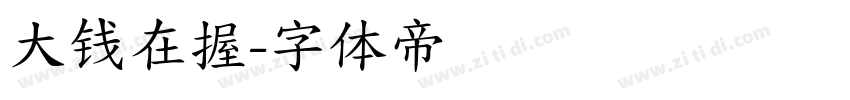 大钱在握字体转换