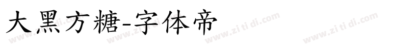 大黑方糖字体转换