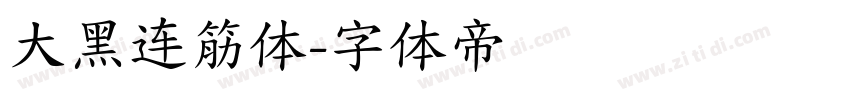 大黑连筋体字体转换