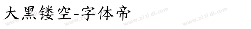 大黑镂空字体转换