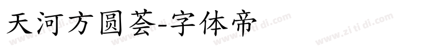 天河方圆荟字体转换