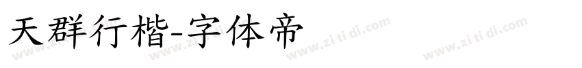 天群行楷字体转换