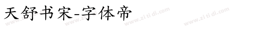 天舒书宋字体转换