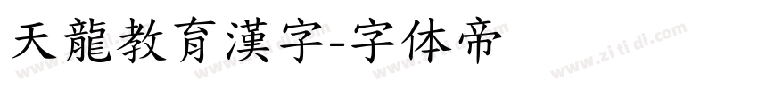 天龍教育漢字字体转换