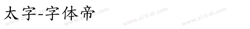 太字字体转换