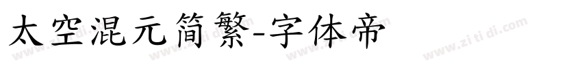 太空混元简繁字体转换