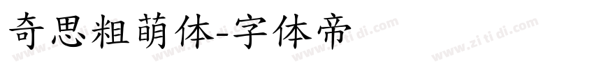 奇思粗萌体字体转换