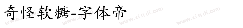 奇怪软糖字体转换