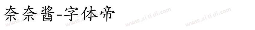 奈奈酱字体转换
