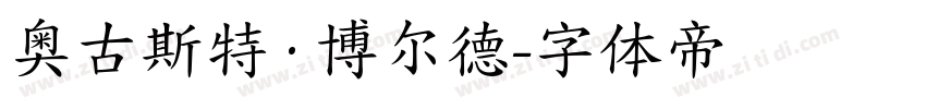 奥古斯特·博尔德字体转换