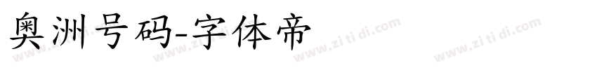 奥洲号码字体转换