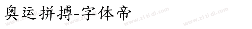 奥运拼搏字体转换
