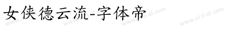 女侠德云流字体转换