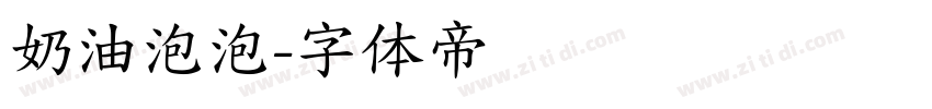 奶油泡泡字体转换