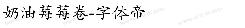 奶油莓莓卷字体转换