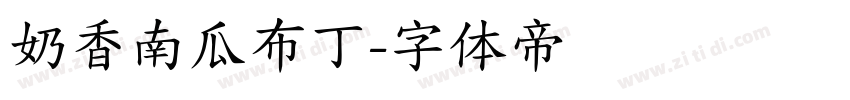 奶香南瓜布丁字体转换